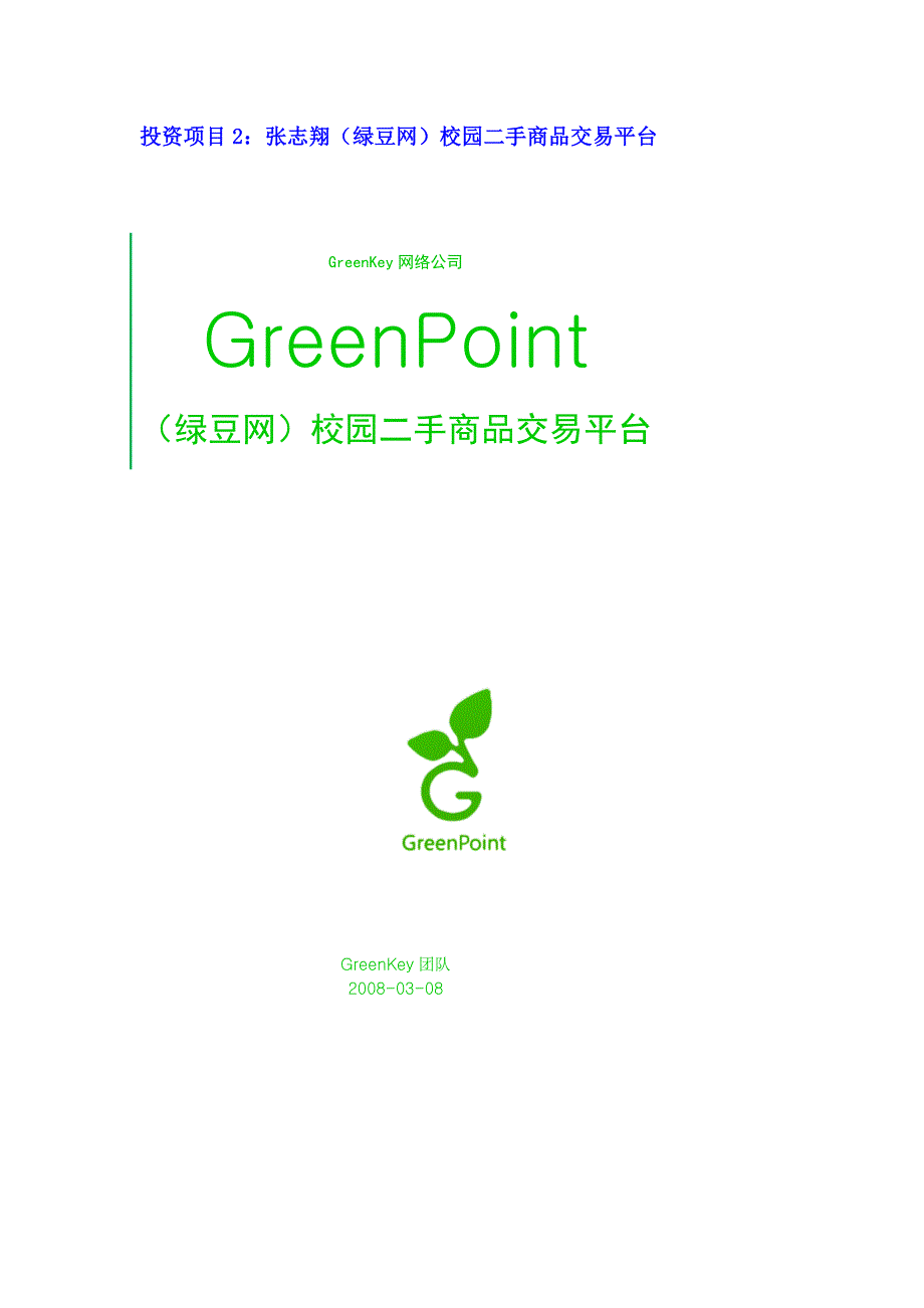 GreenPoint绿豆网校园二手商品交易平台_第1页