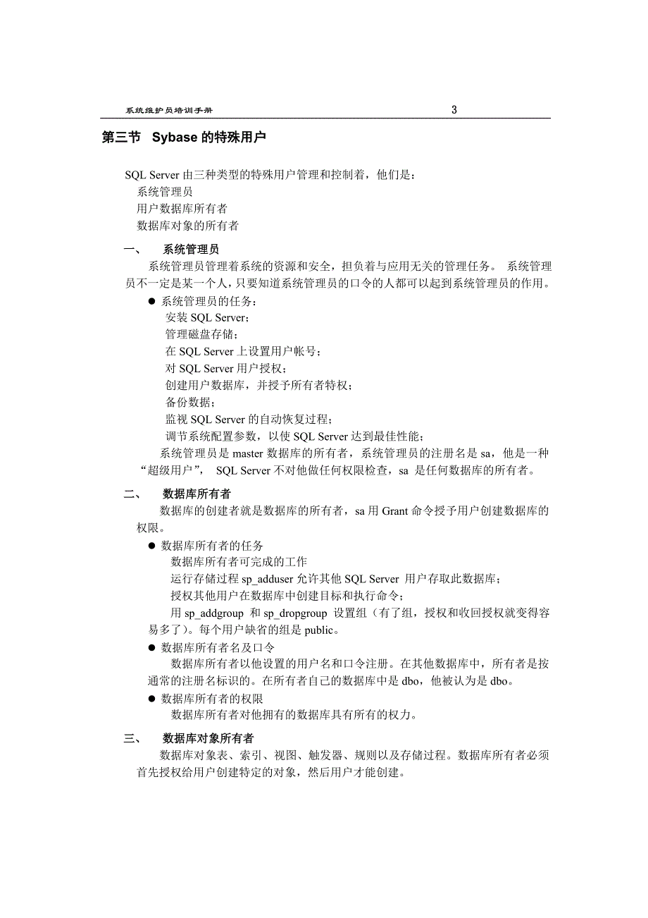 Sybase培训教材-系统维护员培训手册_第3页