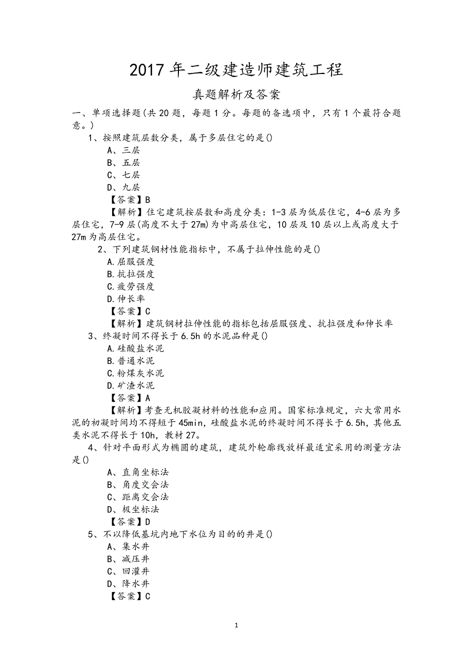 2017年二建《建筑工程管理与实务》真题及解析资料_第1页