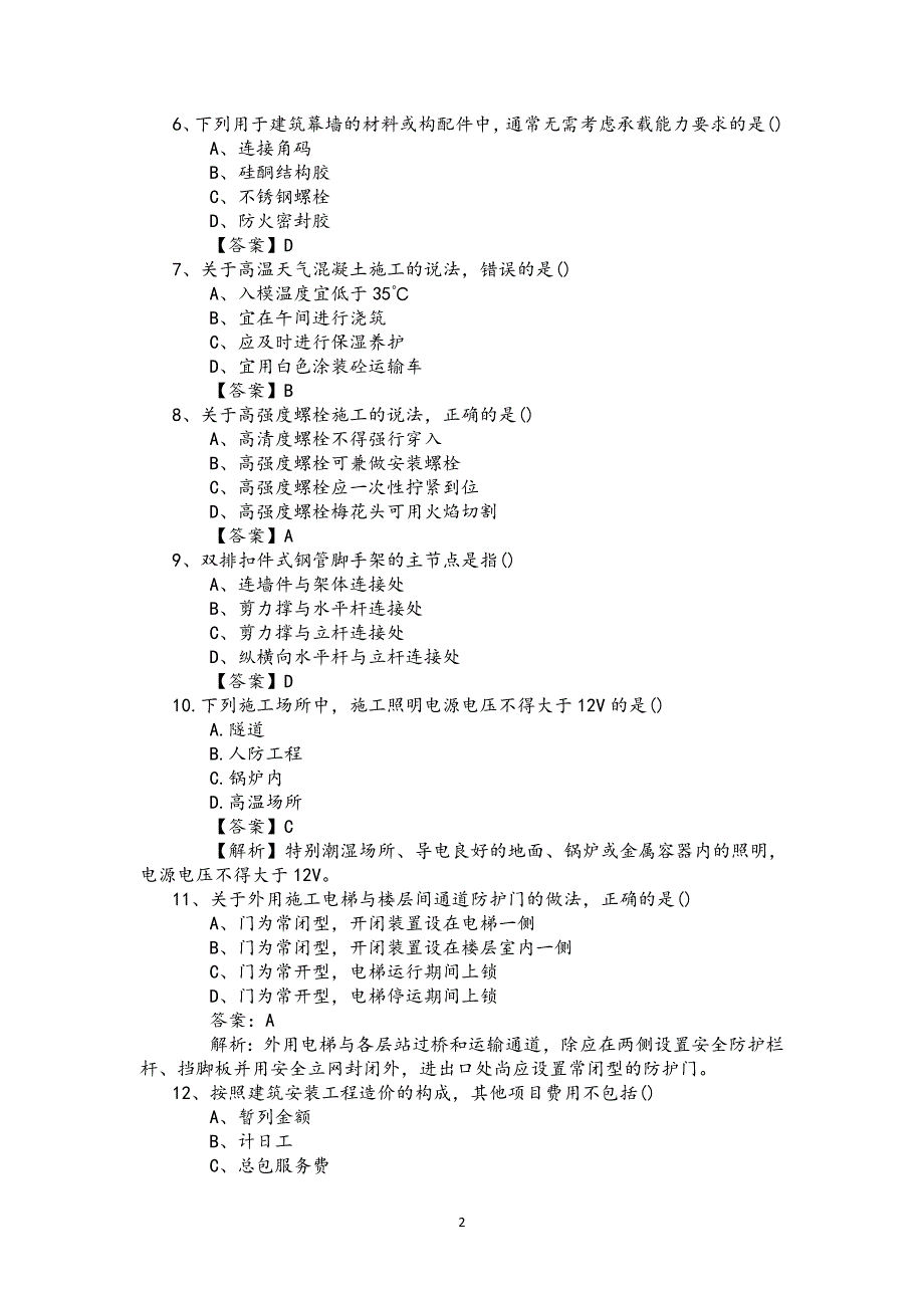 2017年二建《建筑工程管理与实务》真题及解析资料_第2页