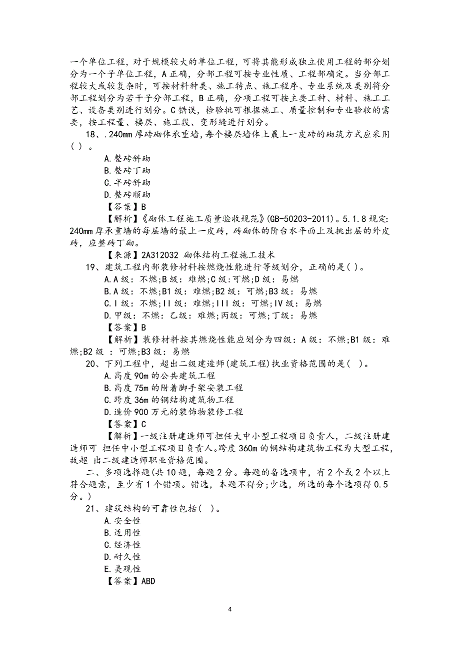 2017年二建《建筑工程管理与实务》真题及解析资料_第4页