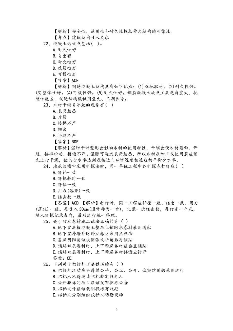 2017年二建《建筑工程管理与实务》真题及解析资料_第5页