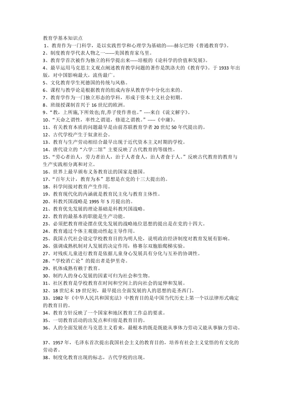 教育学基本知识点汇总_第1页