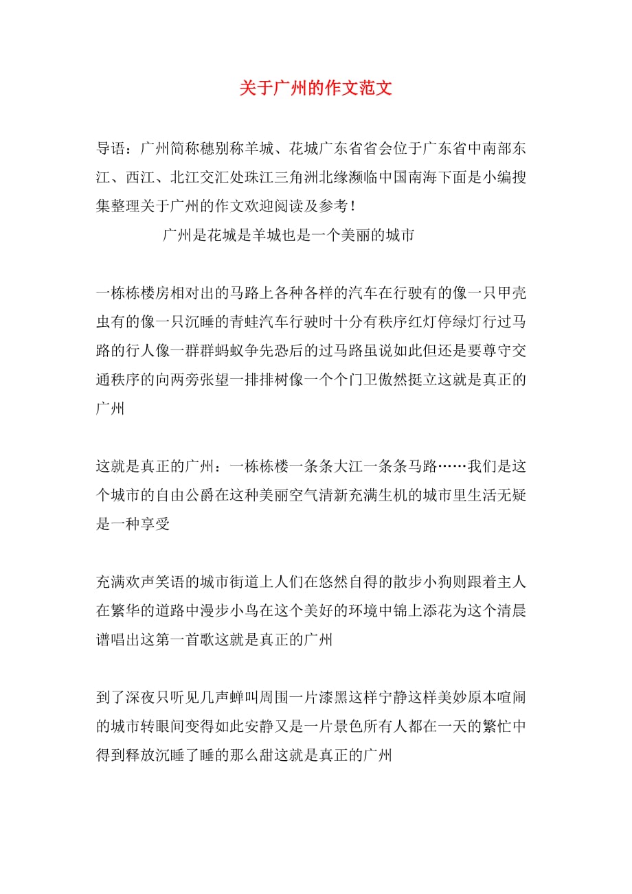 关于广州的作文范文_第1页