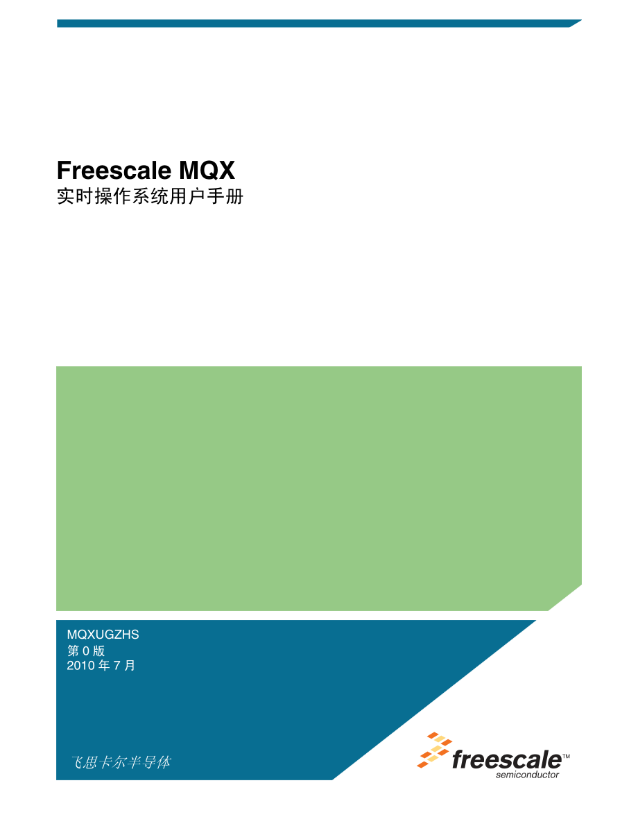 Freescale_MQX实时操作系统用户手册_第1页