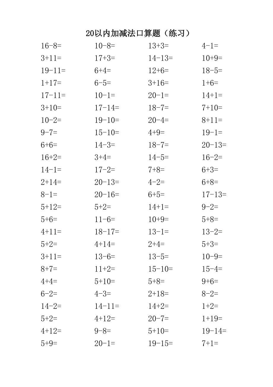 20以内加减法计算题(100道每题 共3500道)资料_第5页