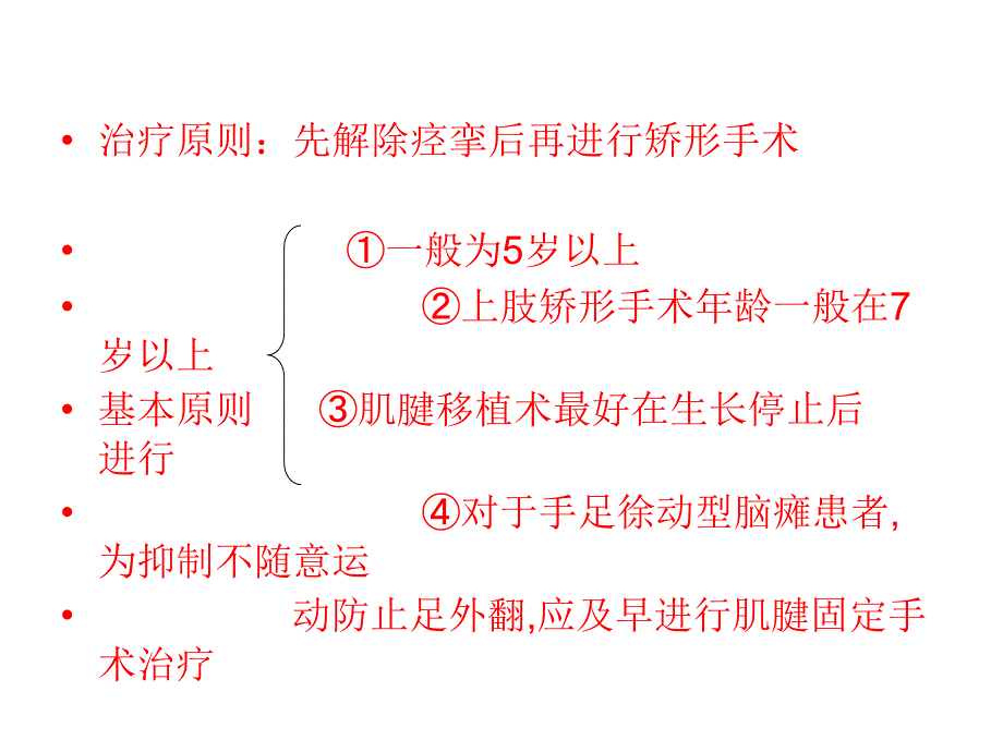 各部位矫形手术治疗_第3页