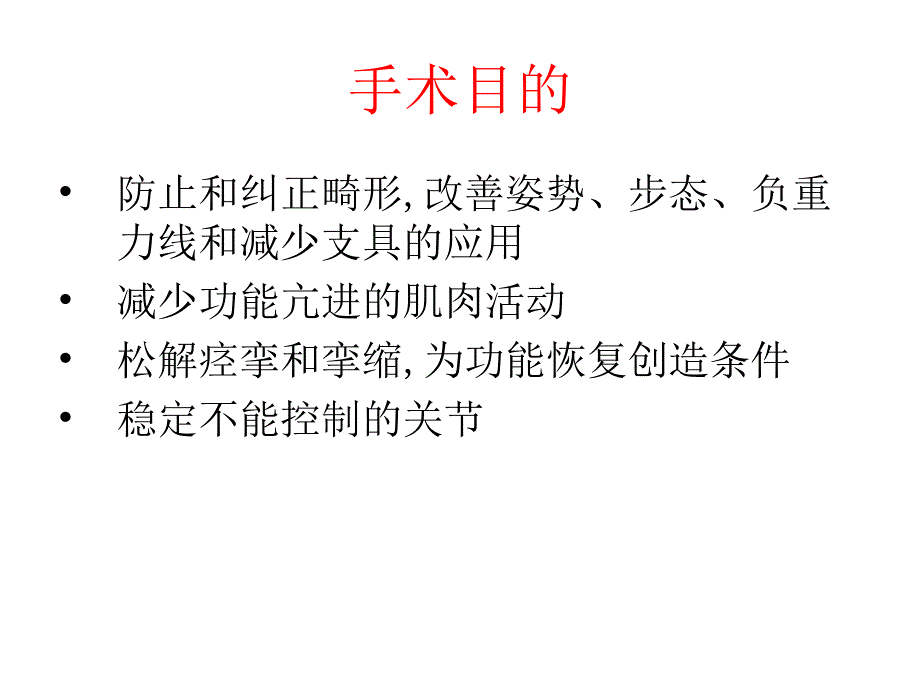 各部位矫形手术治疗_第4页