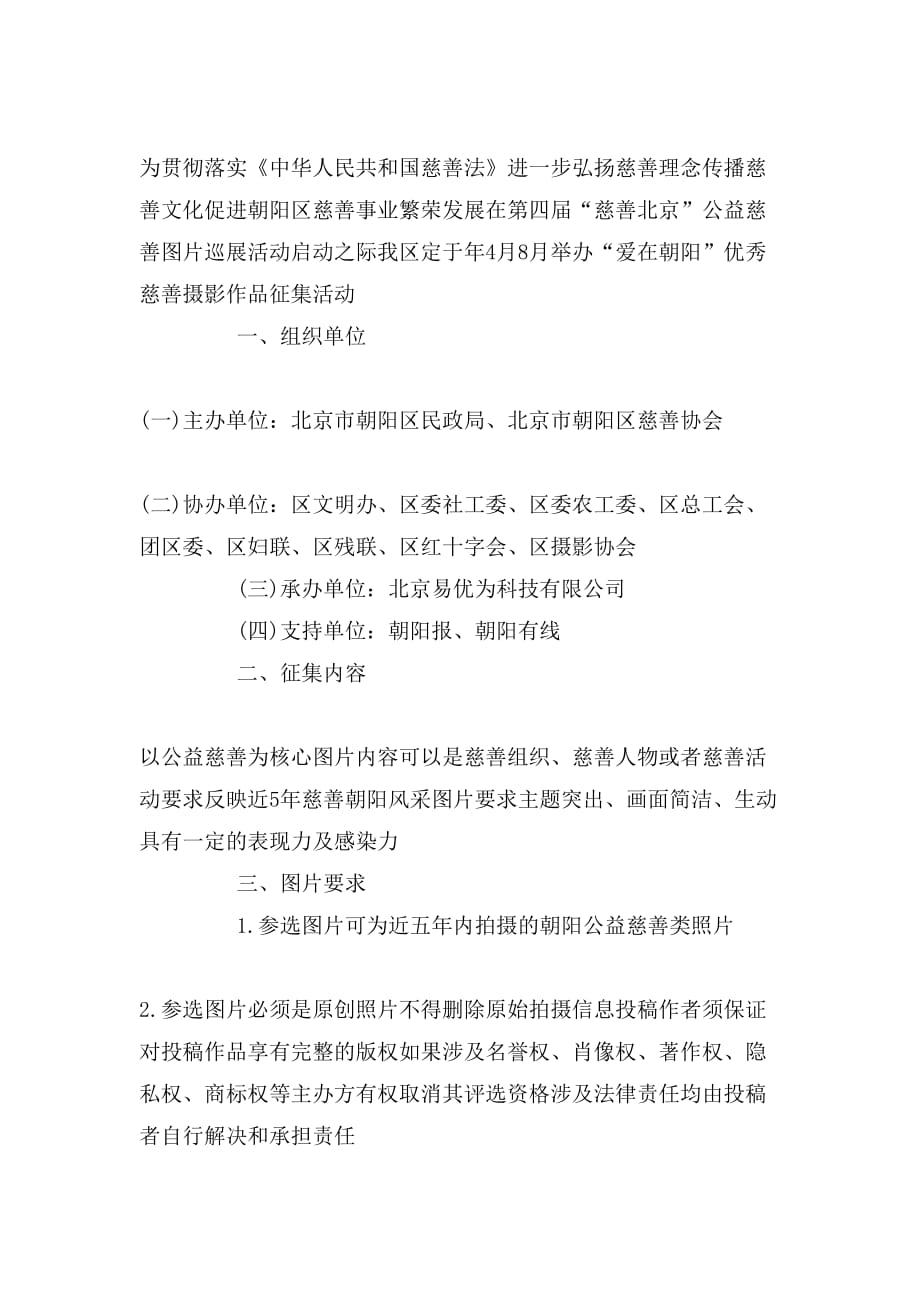 第四节慈善北京·爱在朝阳摄影作品征集启事_第2页
