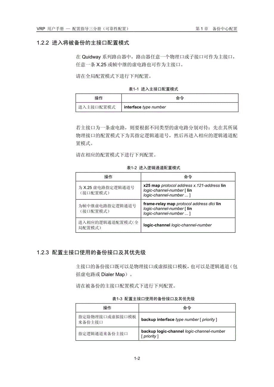 VRP用户手册配置指导三分册-可靠性配置_第4页