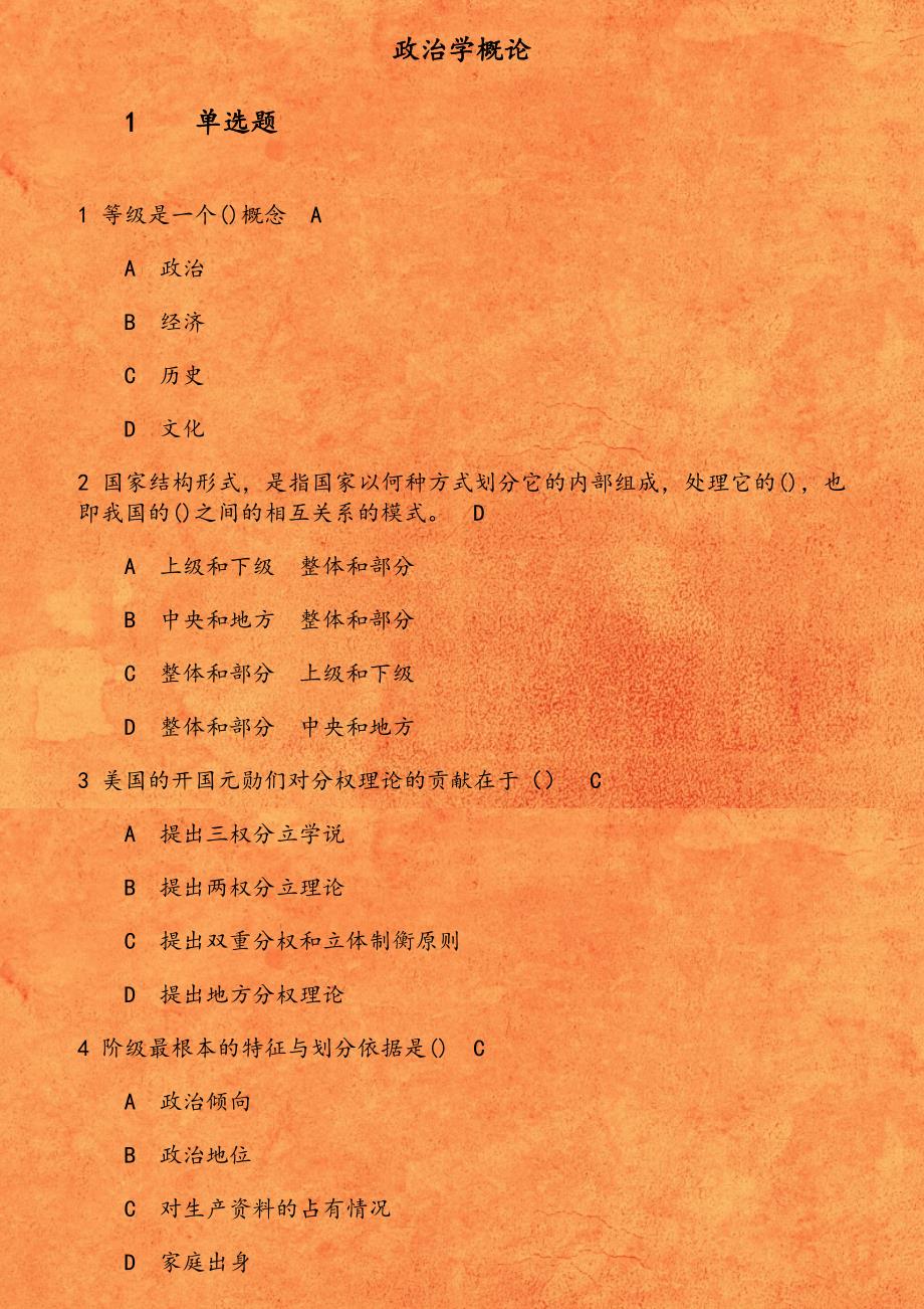 19秋学期( 1709、1803、1809、1903、1909)《政治学概论》在线作业 等级是一个概念_第1页