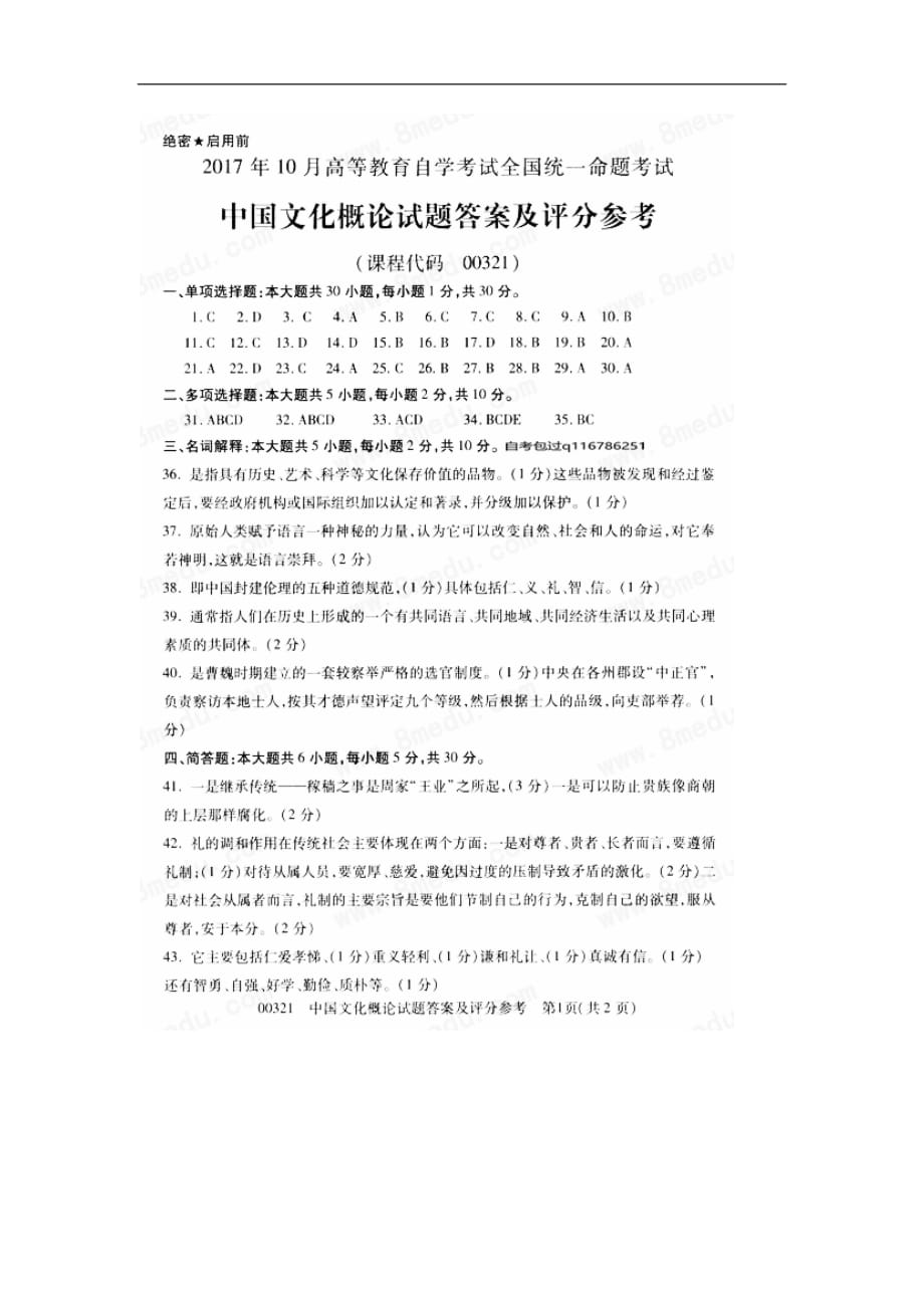 2017年10月全国自学考试00321中国文化概论试题及答案资料_第4页