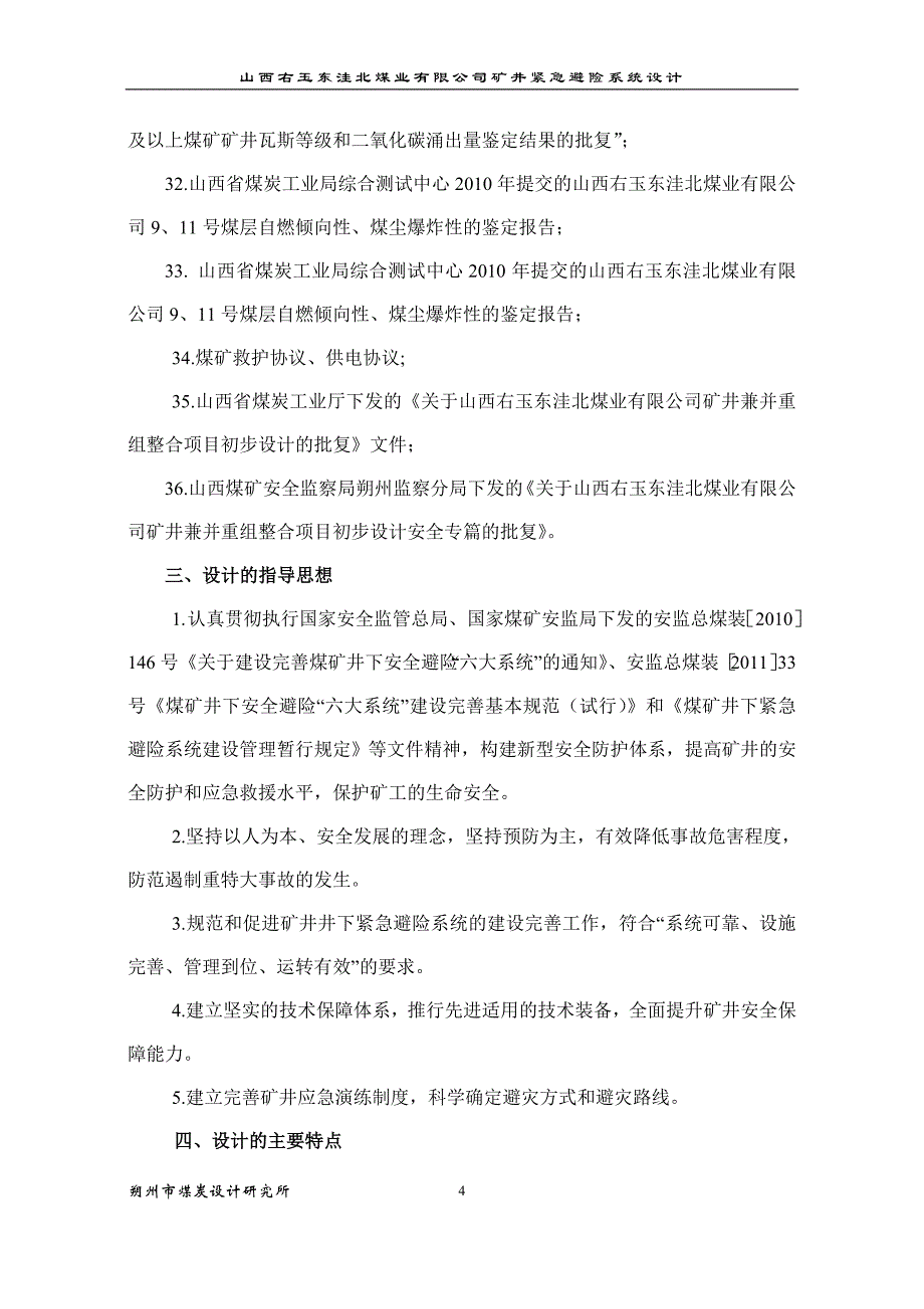 XX煤业公司矿井紧急避险系统设计_第4页