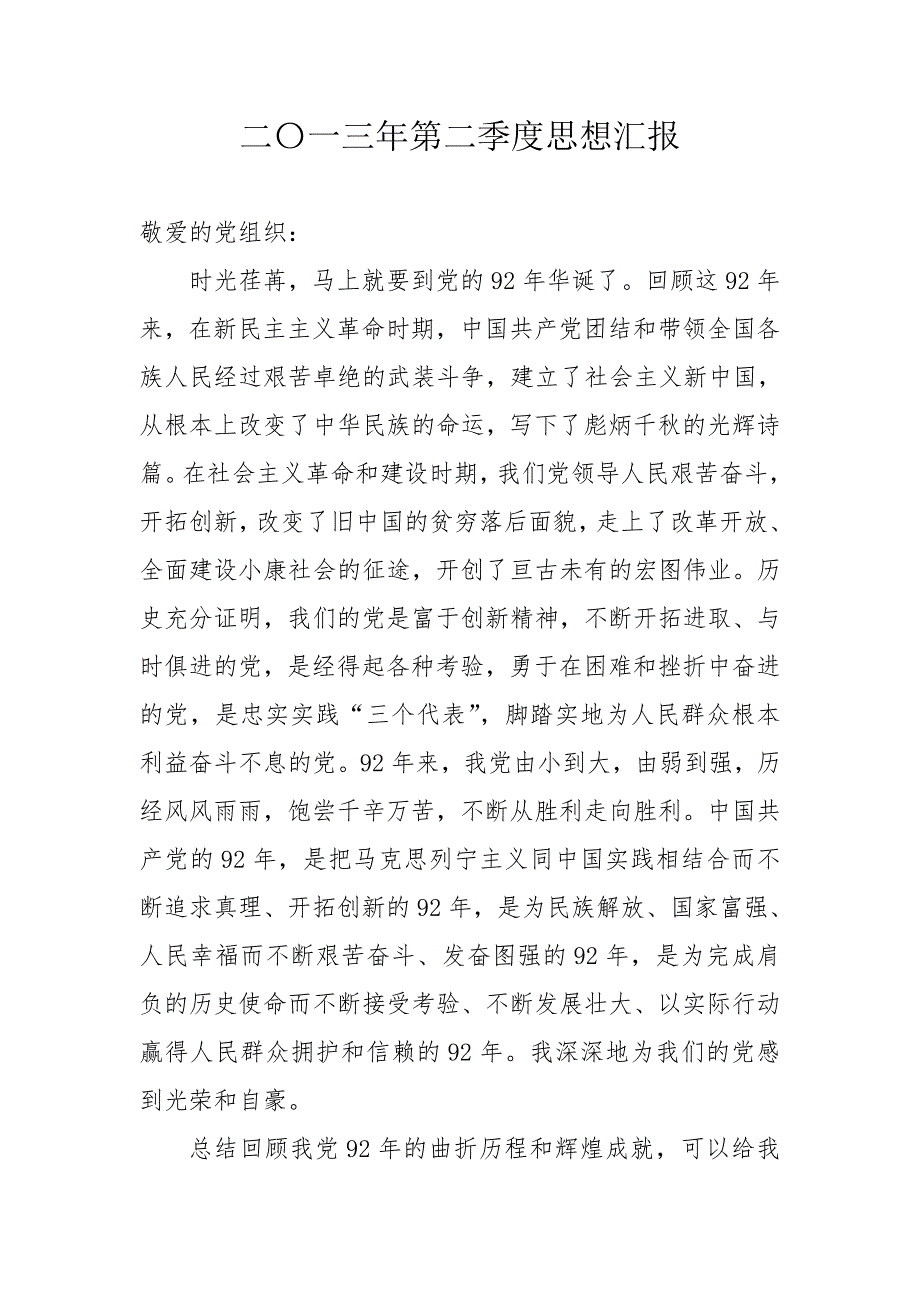 2013年各季度思想汇报资料_第4页