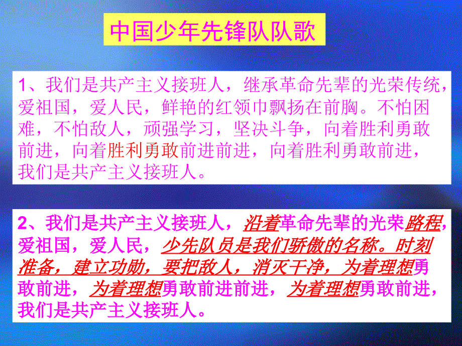 中国少年先锋队队歌、国歌、校歌、歌词_第2页