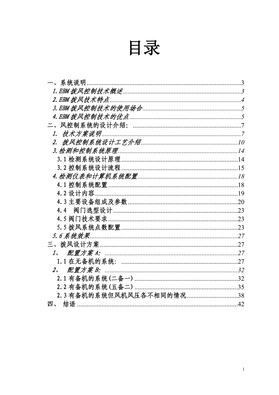 EBM拨风控制技术系统说明_第1页