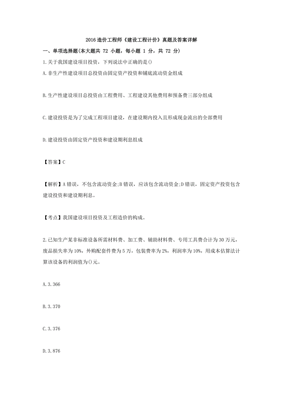 2016年造价工程师《计价》真题及答案资料_第1页