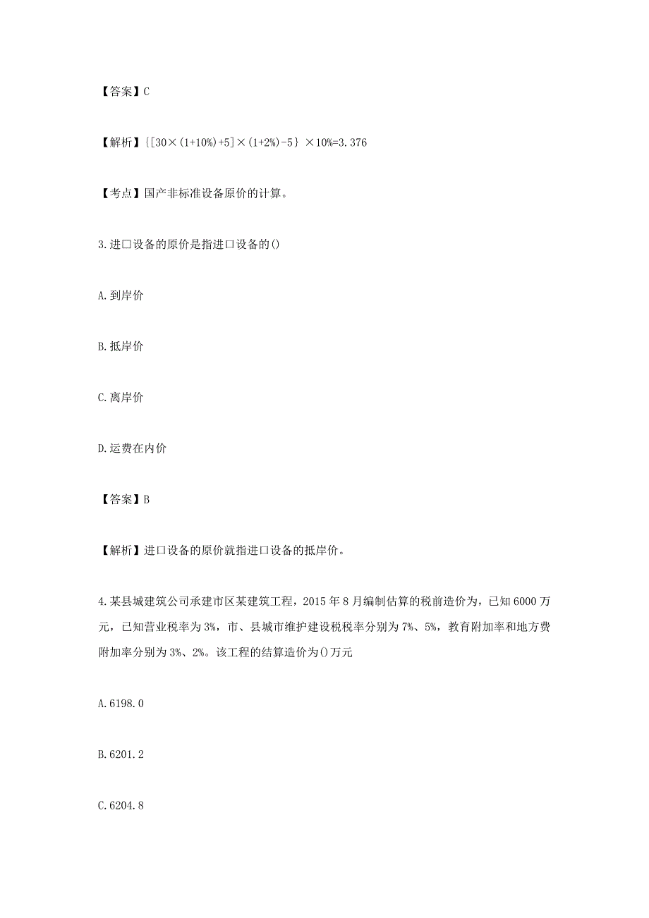 2016年造价工程师《计价》真题及答案资料_第2页