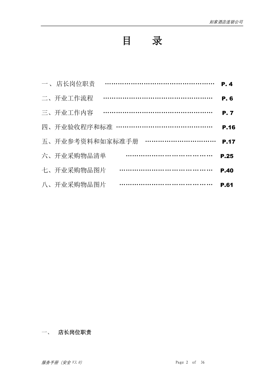 XX连锁酒店规章制度管理手册汇编大全（精华版）_第3页