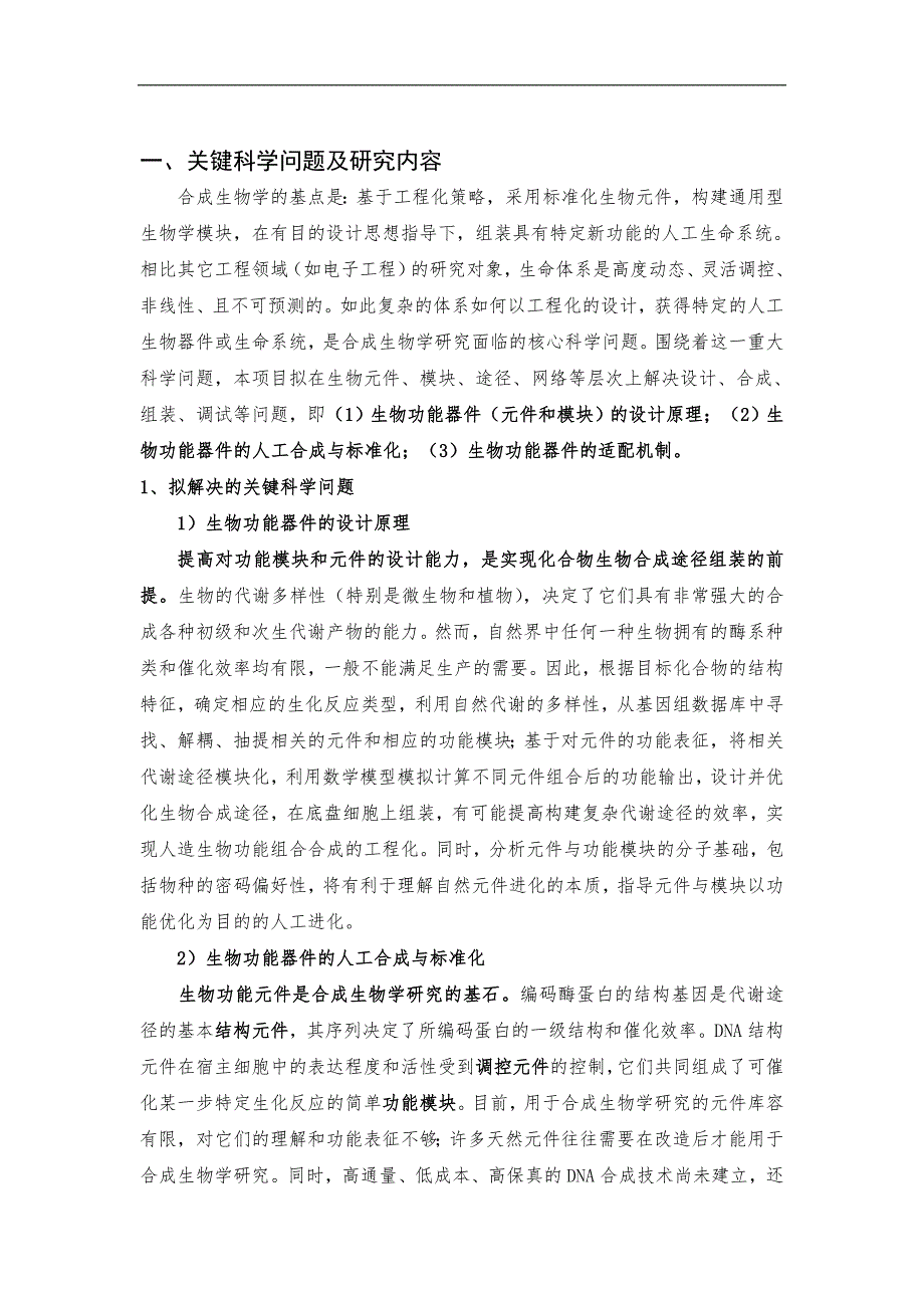 新功能人造生物器件的构建与集成_第2页