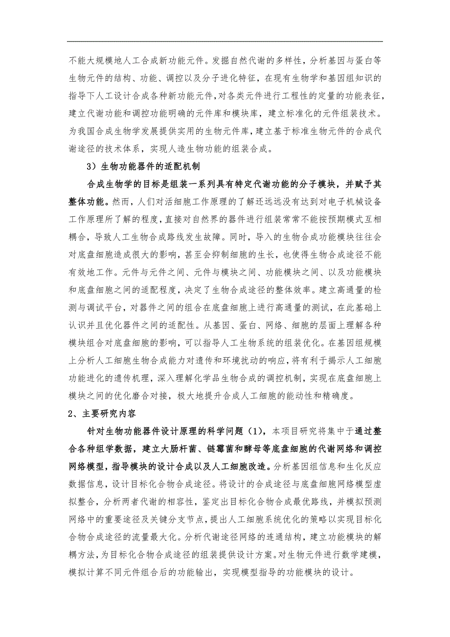 新功能人造生物器件的构建与集成_第3页