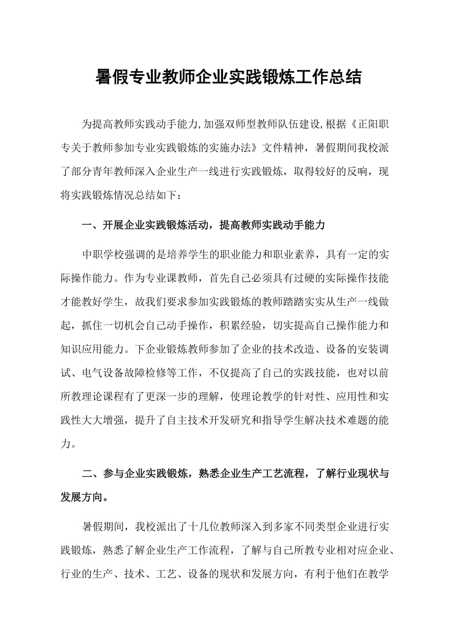 正阳职专暑假专业教师企业实践锻炼工作大全总结_第1页