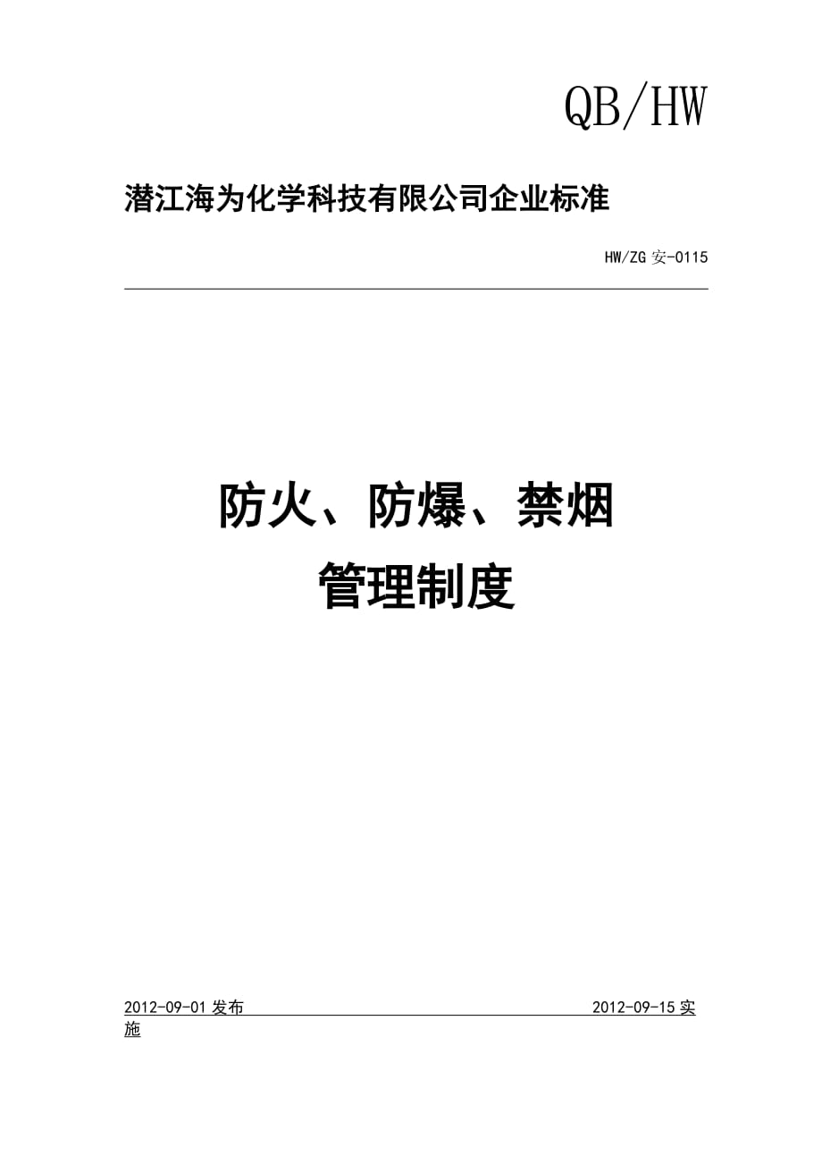 化工厂防火防爆禁烟 管理制度_第1页