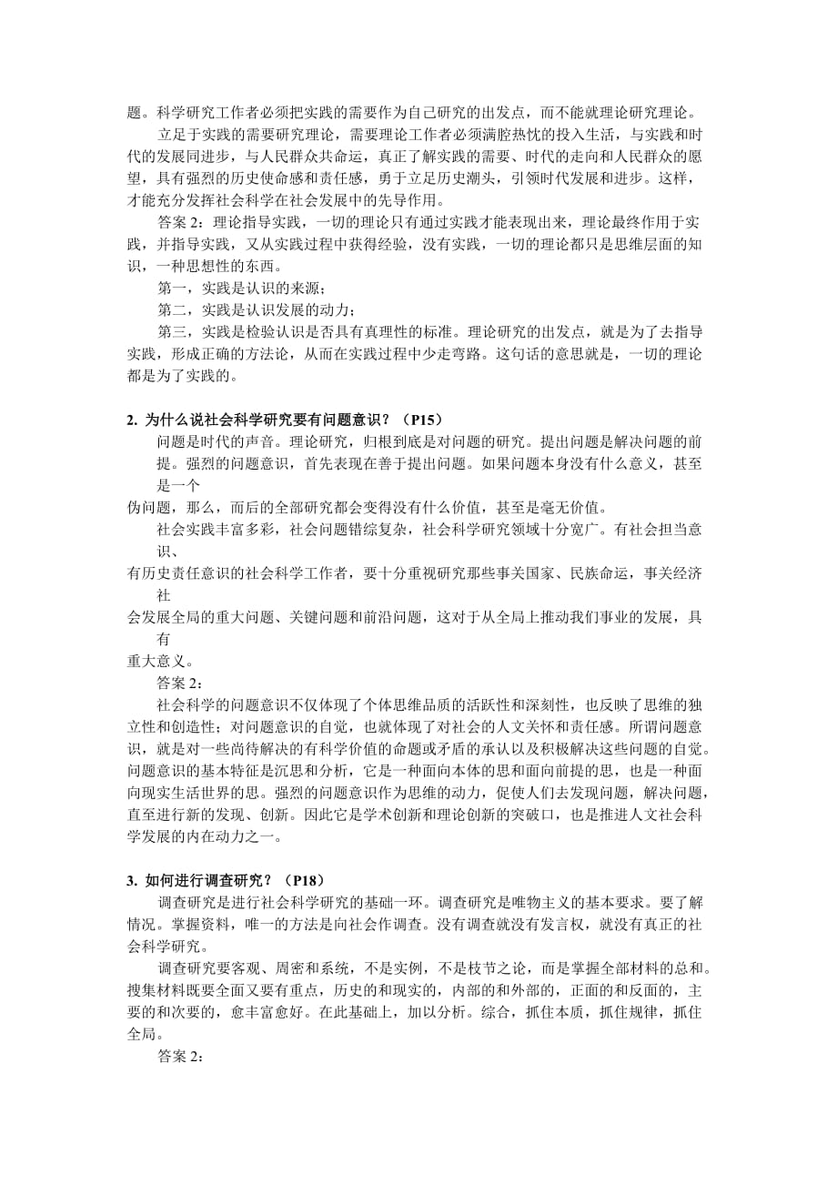 马克思主义与社会科学方法论（研究生政治课程）复习重点_第2页