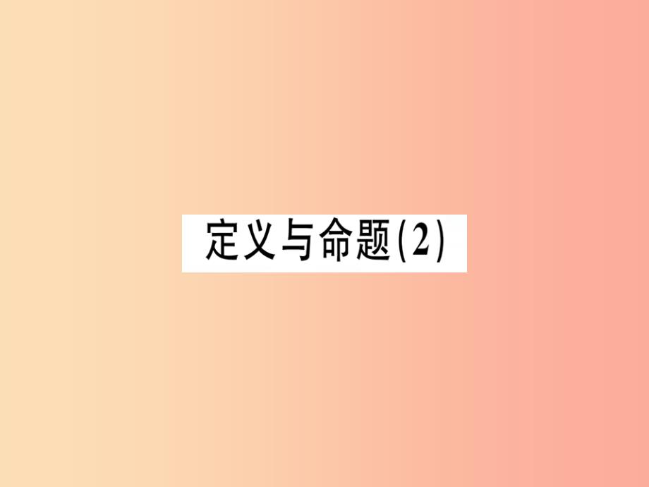 （广东专版）2019年秋八年级数学上册 第七章《平行线的证明》7.2 定义与命题（2）习题讲评课件北师大版_第1页