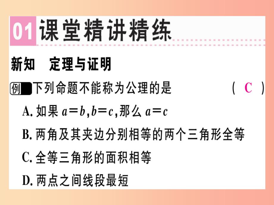 （广东专版）2019年秋八年级数学上册 第七章《平行线的证明》7.2 定义与命题（2）习题讲评课件北师大版_第2页