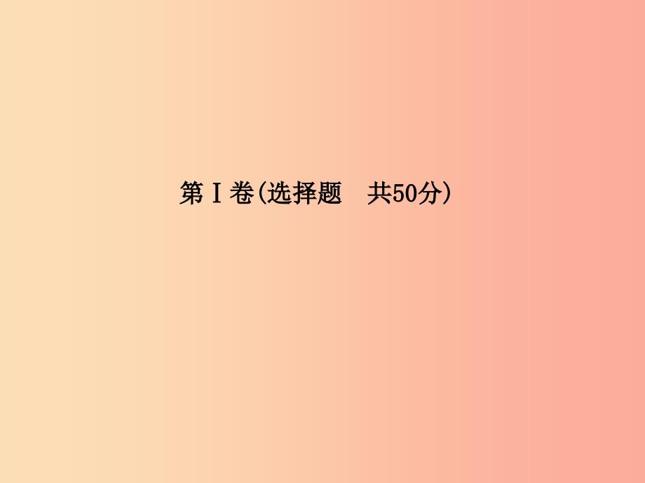 （聊城专版）2019年中考地理 第一部分 系统复习 成绩基石 阶段检测卷（三）课件_第3页