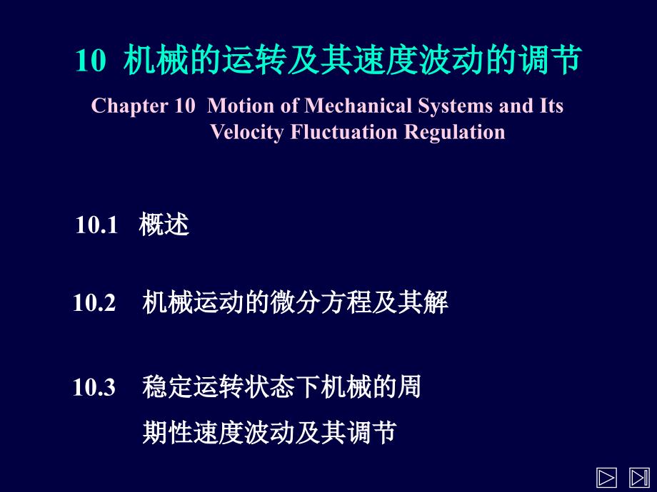 机械原理PPT课件-10机械的运转及其速度波动的调节_第1页