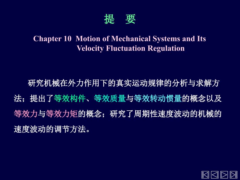 机械原理PPT课件-10机械的运转及其速度波动的调节_第2页