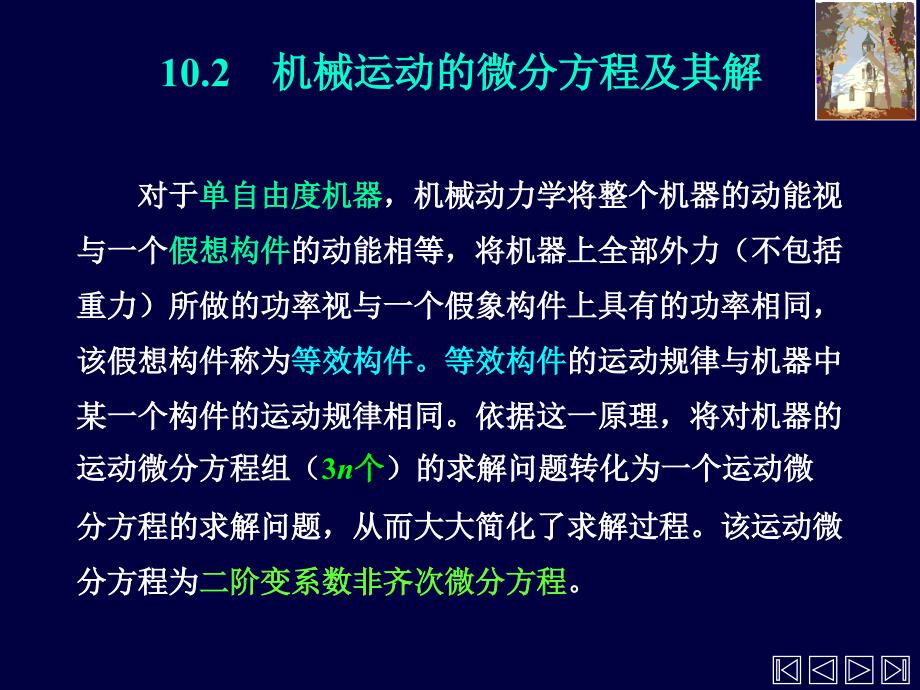 机械原理PPT课件-10机械的运转及其速度波动的调节_第4页