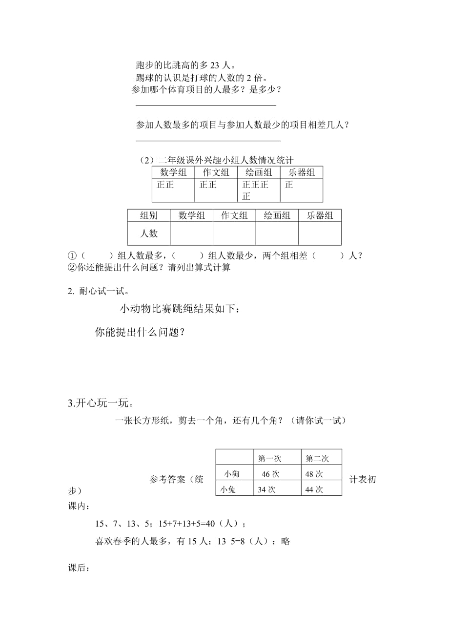 二年级上册数学试题统计表初步 沪教版(2015秋)有答案_第2页