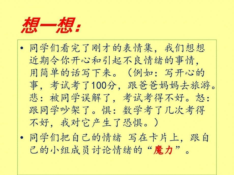 六年级下册心理健康教育课件－ 2调整好自己的情绪辽大版_第5页