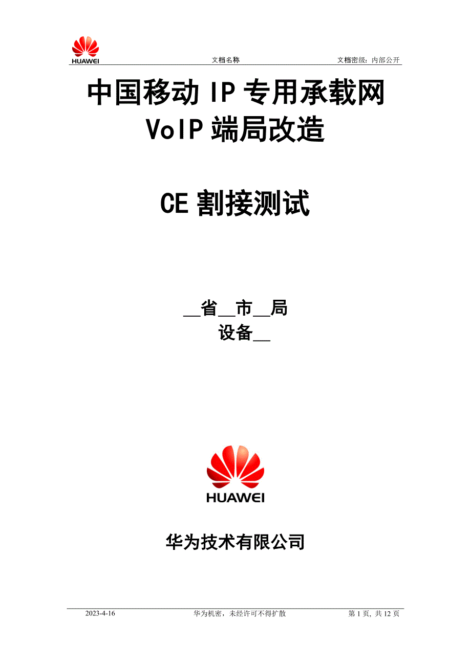 华为技术培训教材-中国移动IP专用承载网VoIP端局改造CE割接测试_第1页