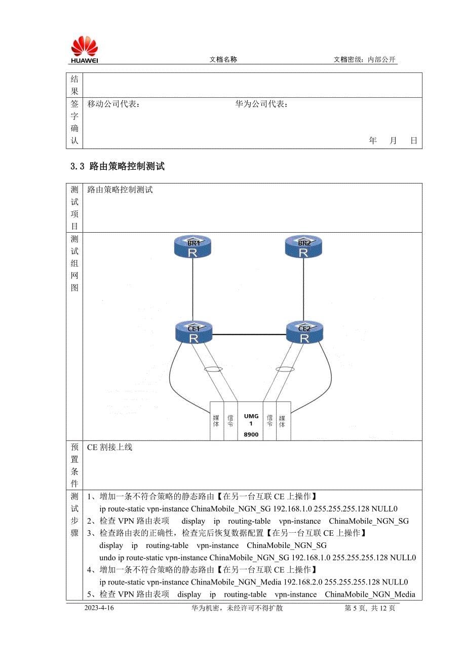 华为技术培训教材-中国移动IP专用承载网VoIP端局改造CE割接测试_第5页