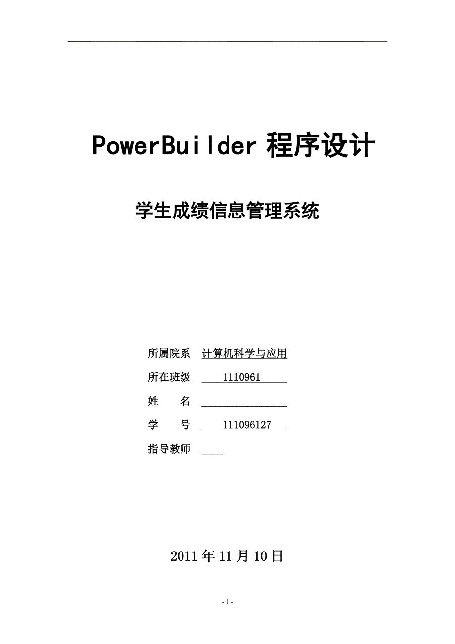 PowerBuilder程序设计-学生成绩信息管理系统_第1页