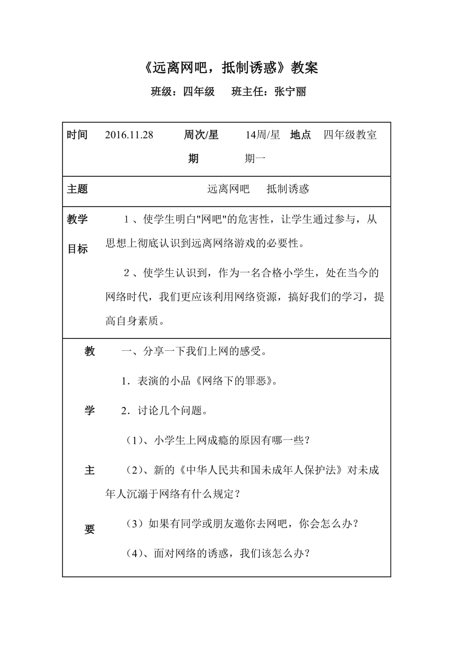 主题班会课教案-(远离网吧)_第1页