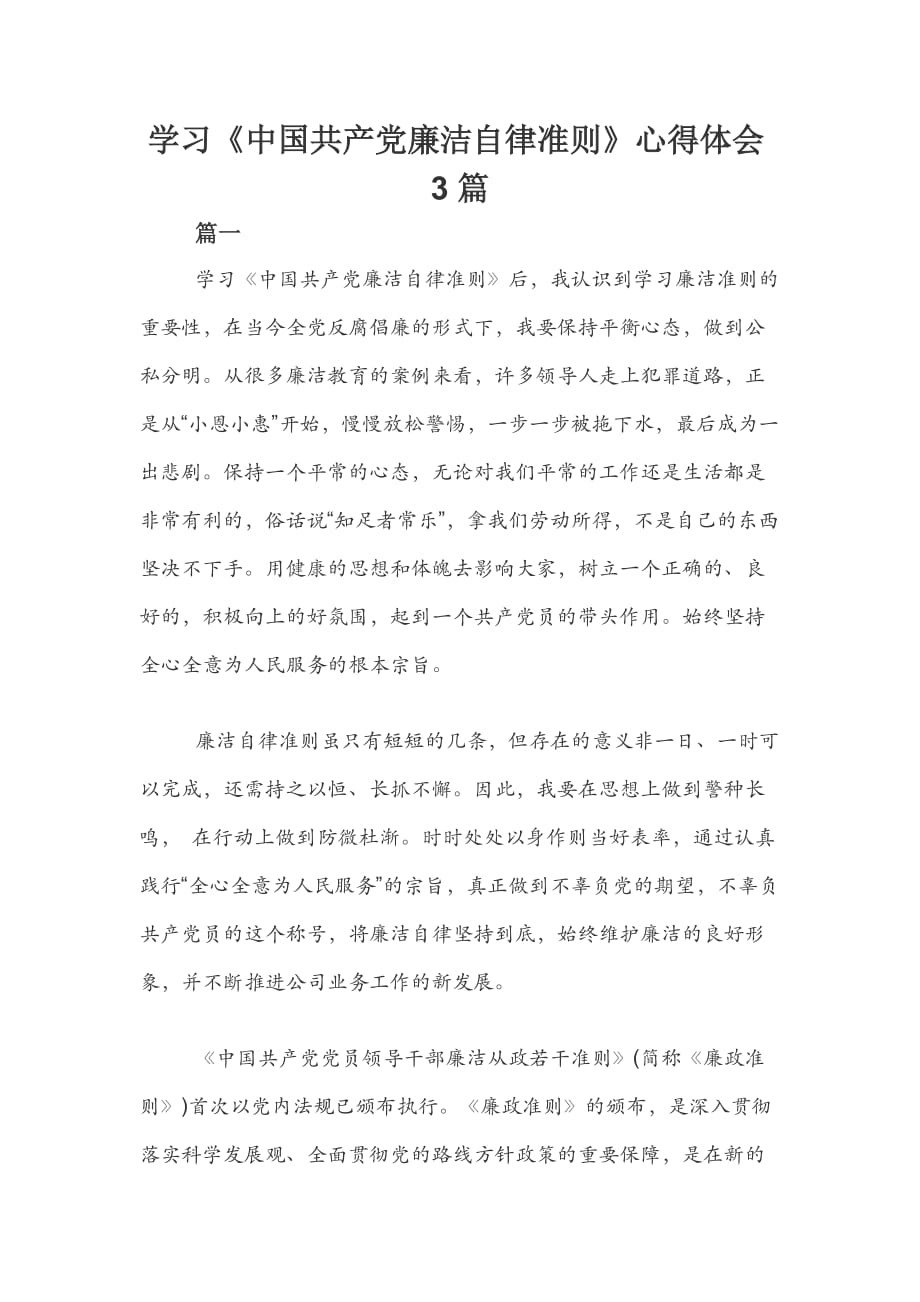学习《中国共产党廉洁自律准则》心得体会3篇_第1页