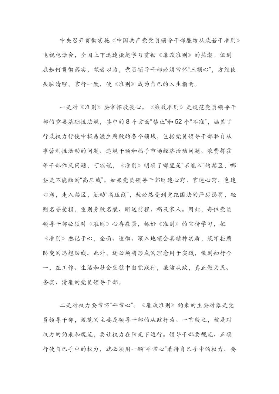 学习《中国共产党廉洁自律准则》心得体会3篇_第5页