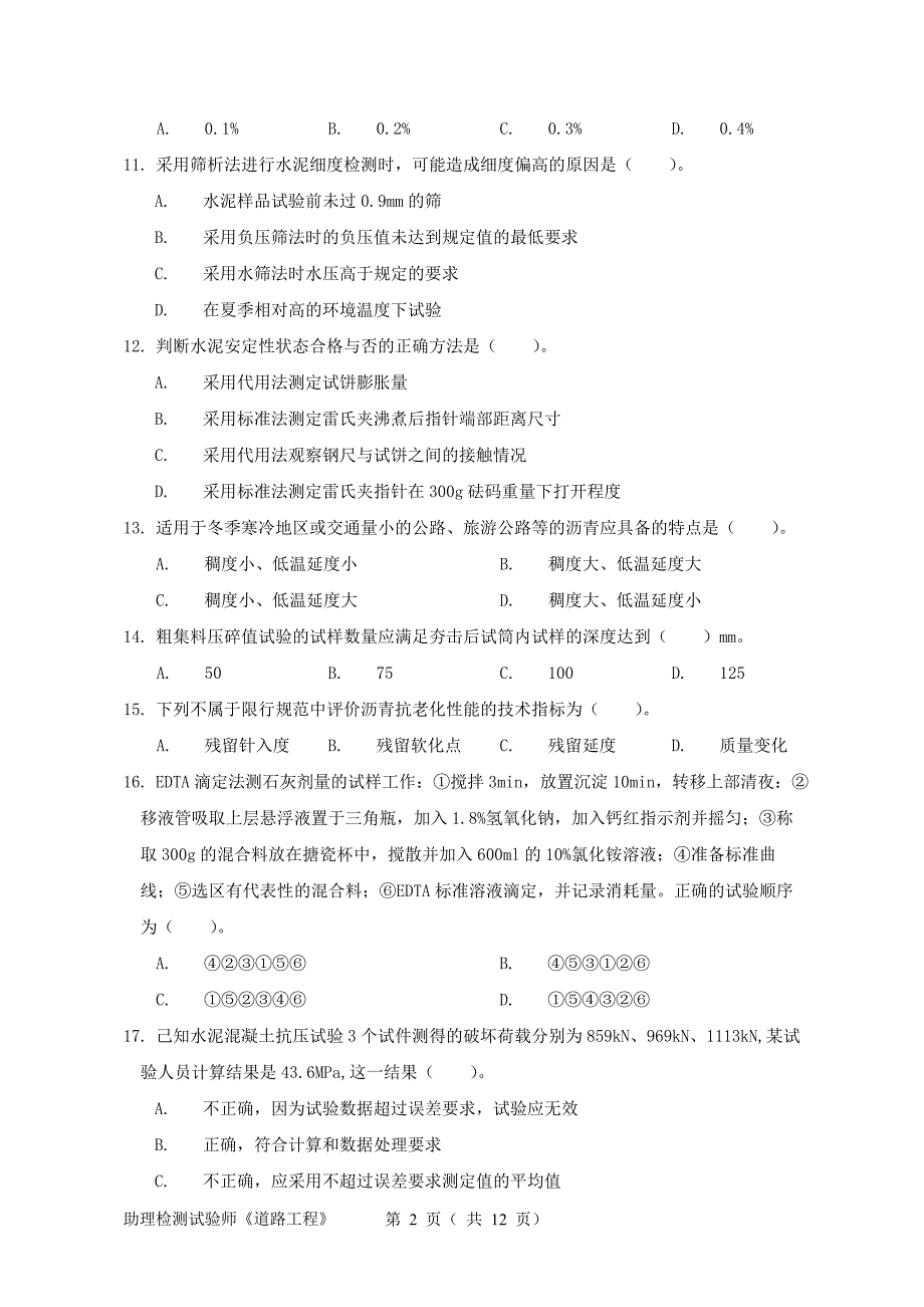 2017年助理试验检测师《道路工程》真题资料_第2页