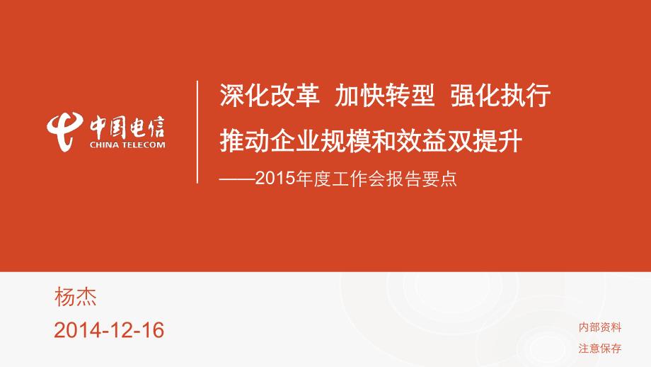 中国电信2015年度工作会议杨杰讲话稿_第1页