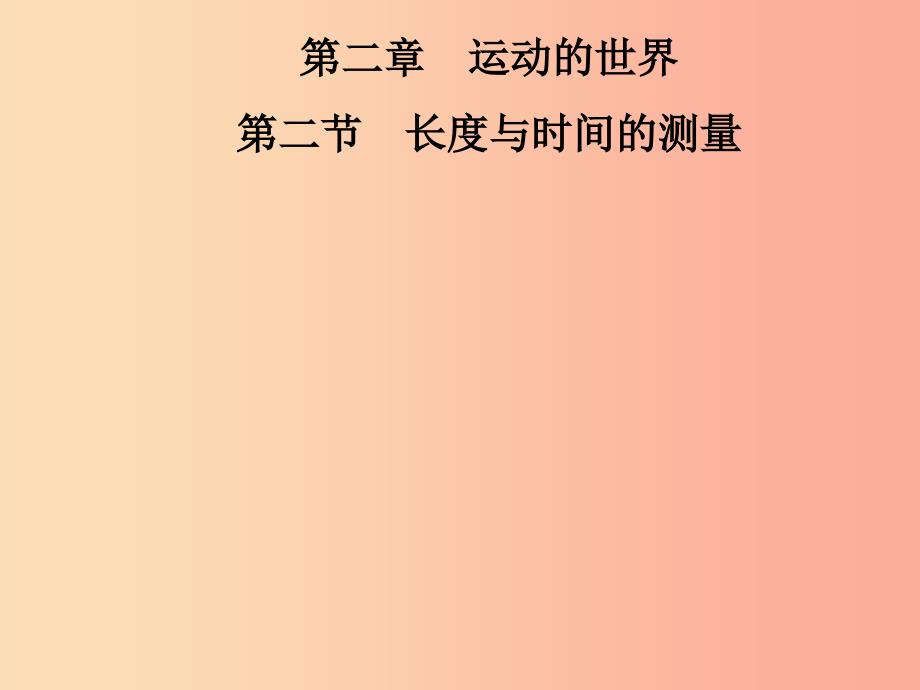 2019年八年级物理全册第二章第二节长度与时间的测量课件新版沪科版_第1页