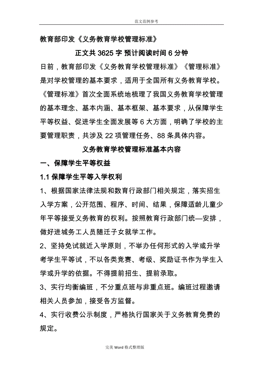 义务教育学校管理标准[88条]_第1页