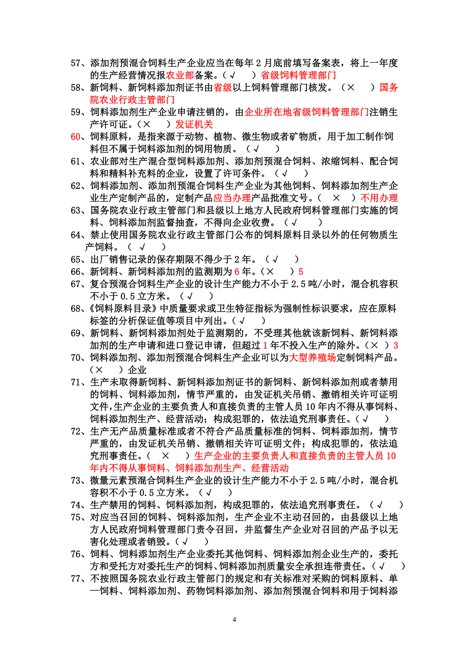 饲料企业从业人员法规考核试题300道带答案与解析!绝对验证过的!_第4页