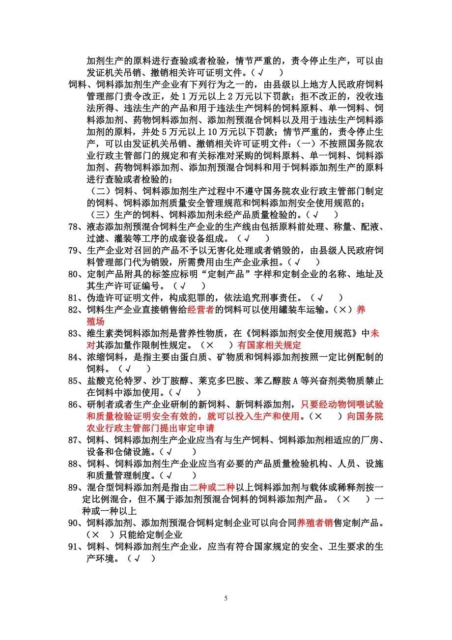 饲料企业从业人员法规考核试题300道带答案与解析!绝对验证过的!_第5页