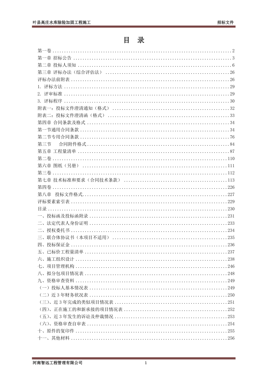 水库除险加固工程施工招标文件1_第2页