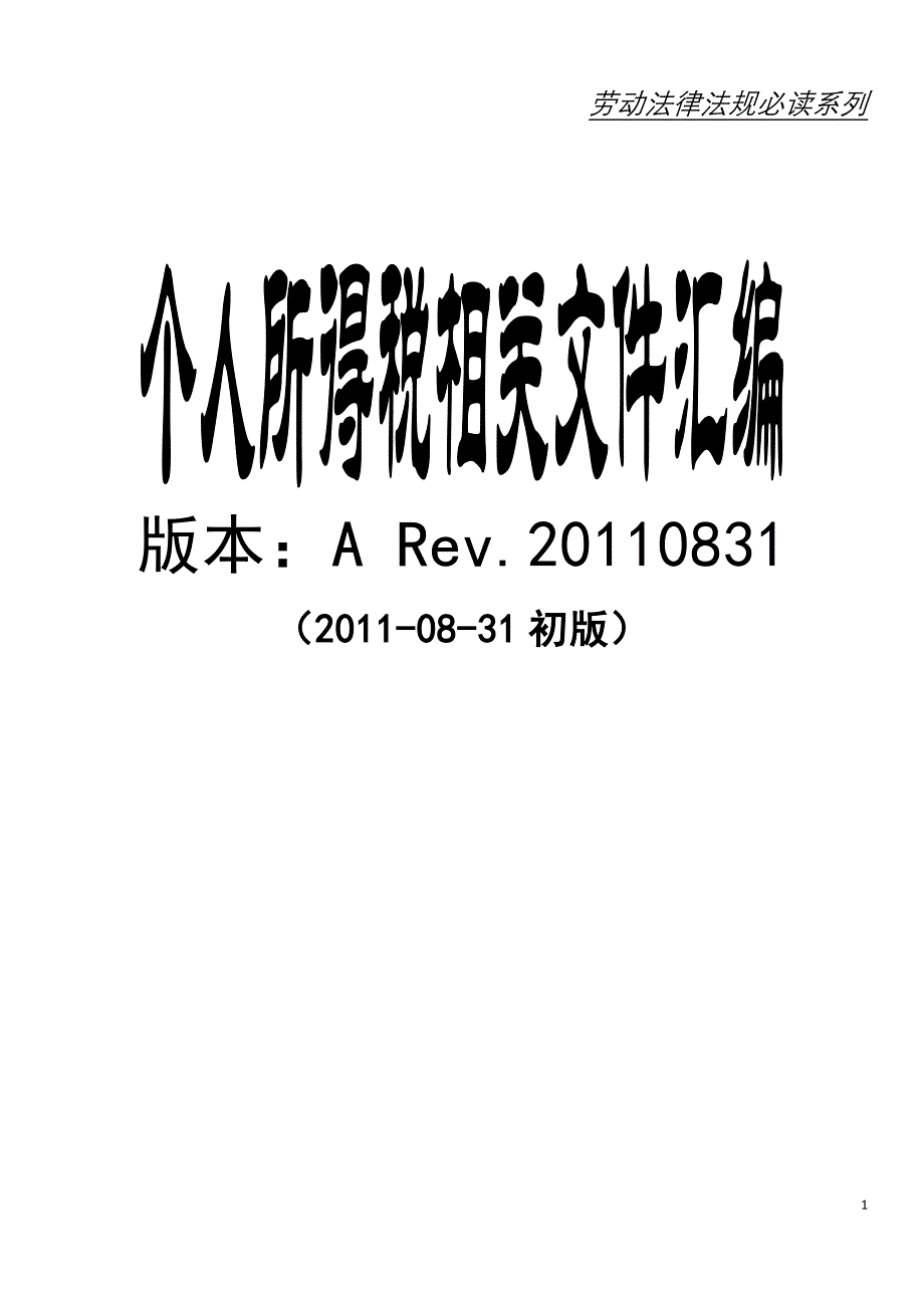 个人所得税相关文件汇编-劳动法律法规必读系列_第1页